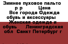 Зимнее пуховое пальто Moncler р-р 42-44 › Цена ­ 2 200 - Все города Одежда, обувь и аксессуары » Женская одежда и обувь   . Ленинградская обл.,Санкт-Петербург г.